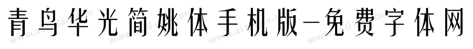 青鸟华光简姚体手机版字体转换