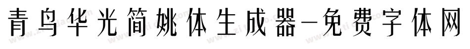 青鸟华光简姚体生成器字体转换