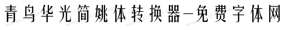青鸟华光简姚体转换器字体转换