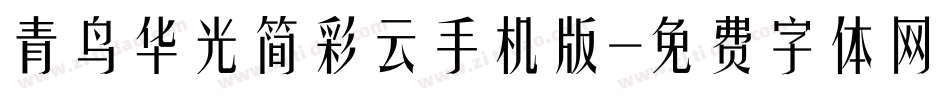 青鸟华光简彩云手机版字体转换