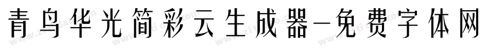 青鸟华光简彩云生成器字体转换