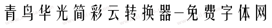 青鸟华光简彩云转换器字体转换