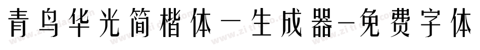 青鸟华光简楷体一生成器字体转换