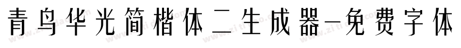 青鸟华光简楷体二生成器字体转换