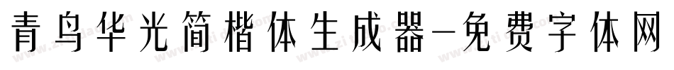 青鸟华光简楷体生成器字体转换