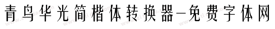 青鸟华光简楷体转换器字体转换