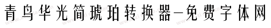 青鸟华光简琥珀转换器字体转换