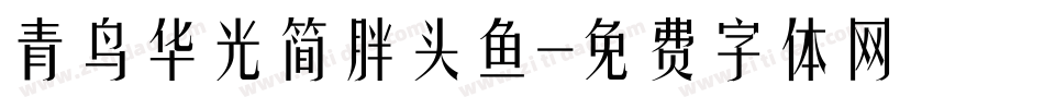 青鸟华光简胖头鱼字体转换