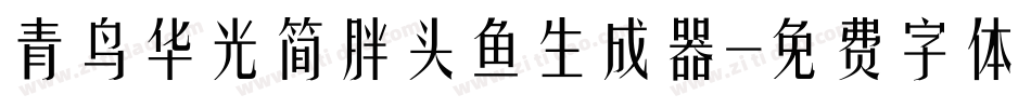 青鸟华光简胖头鱼生成器字体转换