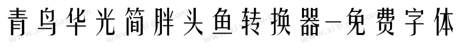 青鸟华光简胖头鱼转换器字体转换
