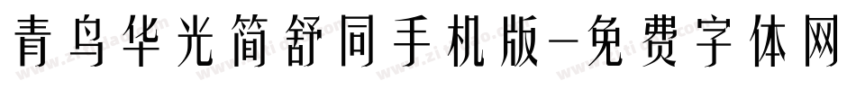 青鸟华光简舒同手机版字体转换