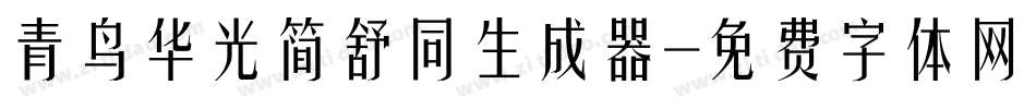 青鸟华光简舒同生成器字体转换