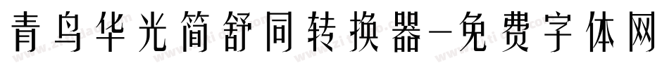 青鸟华光简舒同转换器字体转换