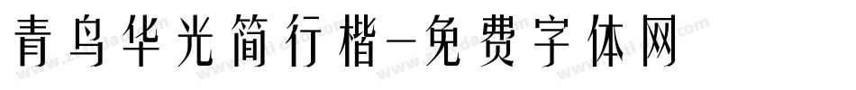 青鸟华光简行楷字体转换