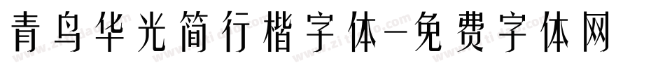 青鸟华光简行楷字体字体转换