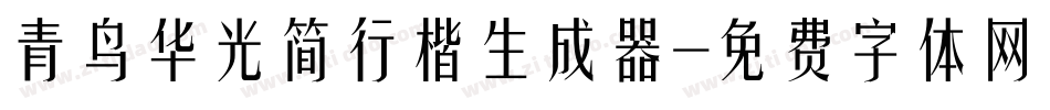 青鸟华光简行楷生成器字体转换
