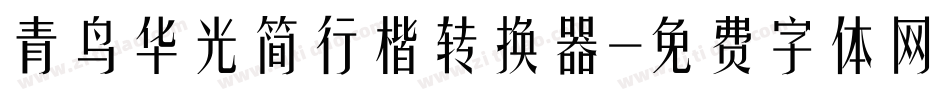 青鸟华光简行楷转换器字体转换