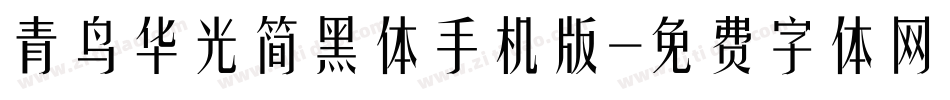青鸟华光简黑体手机版字体转换