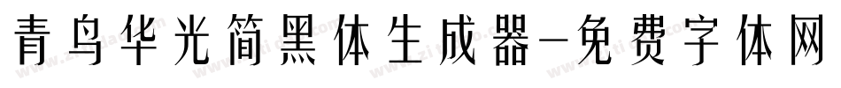 青鸟华光简黑体生成器字体转换