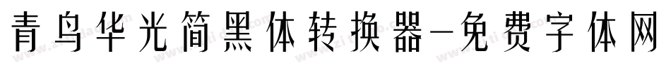 青鸟华光简黑体转换器字体转换