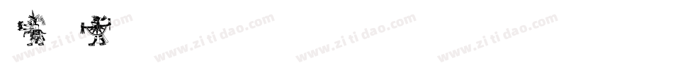 MIXTMK_T字体转换