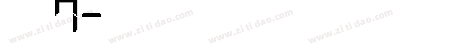 字魂7字体转换