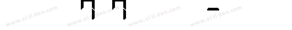 精品點陣體7×7繁體手机版字体转换