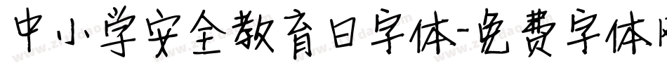 中小学安全教育日字体字体转换