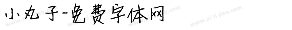 小丸子字体转换