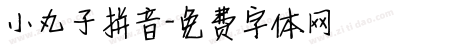 小丸子拼音字体转换