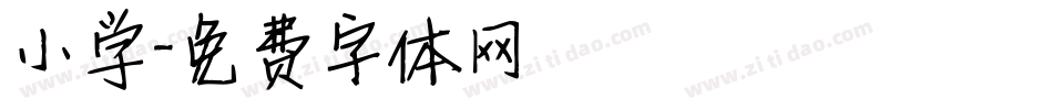 小学字体转换