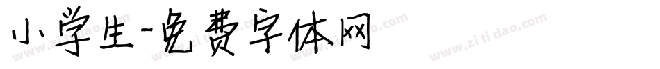 小学生字体转换