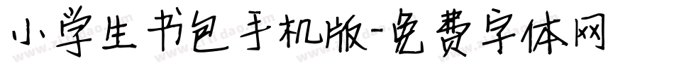 小学生书包手机版字体转换