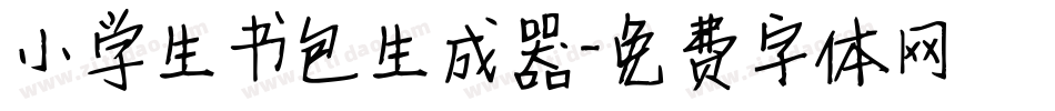 小学生书包生成器字体转换