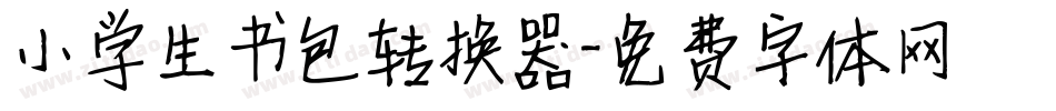 小学生书包转换器字体转换