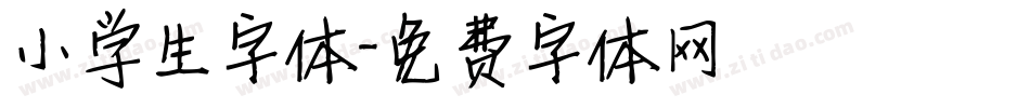 小学生字体字体转换