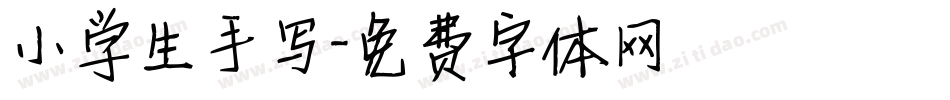 小学生手写字体转换