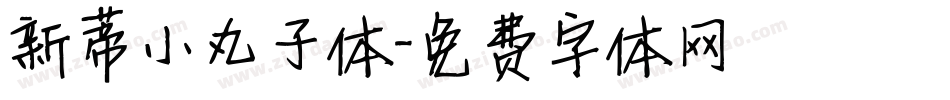 新蒂小丸子体字体转换