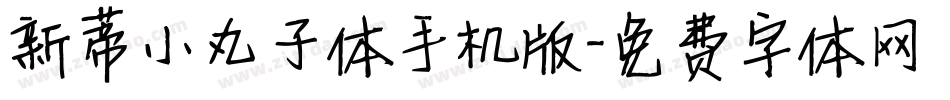 新蒂小丸子体手机版字体转换