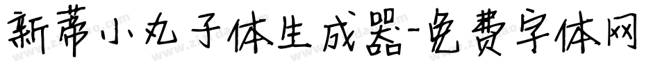 新蒂小丸子体生成器字体转换
