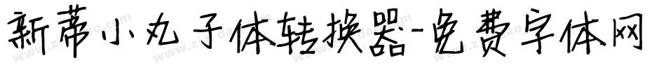 新蒂小丸子体转换器字体转换