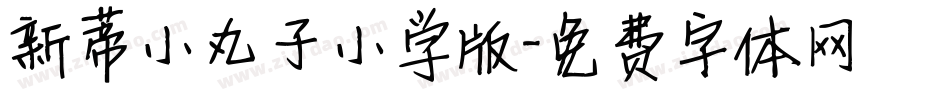 新蒂小丸子小学版字体转换