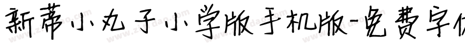 新蒂小丸子小学版手机版字体转换