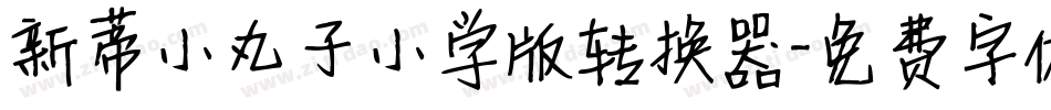 新蒂小丸子小学版转换器字体转换
