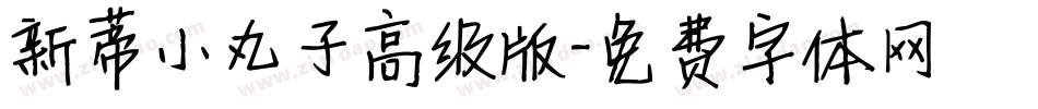 新蒂小丸子高级版字体转换