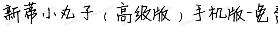 新蒂小丸子（高级版）手机版字体转换
