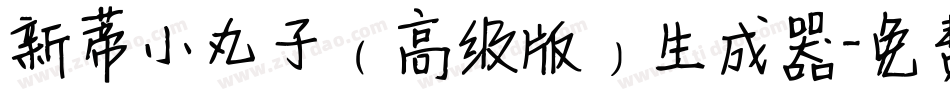 新蒂小丸子（高级版）生成器字体转换