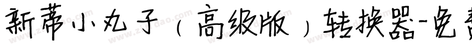 新蒂小丸子（高级版）转换器字体转换