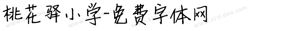 桃花驿小学字体转换