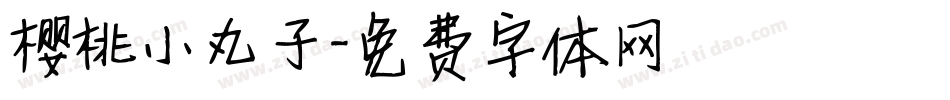 樱桃小丸子字体转换